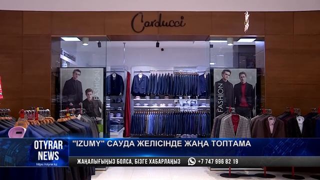 "Izumy" сауда желісінде жаңа топтама смотреть онлайн