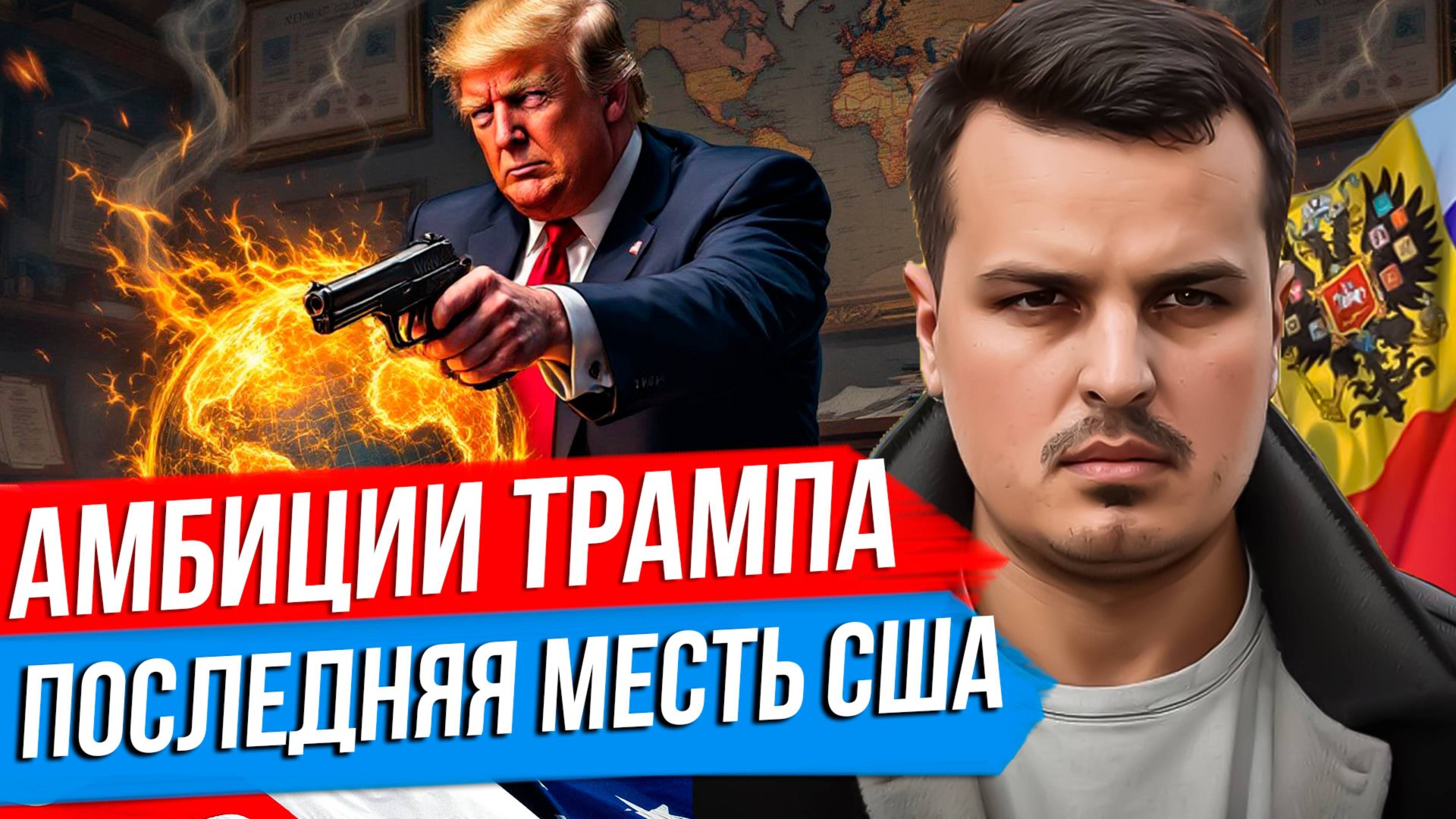 АМБИЦИИ ТРАМПА ПРОТИВ ПУТИНА. ПОСЛЕДНЯЯ МЕСТЬ БАЙДЕНА. ТУРЕЦКИЙ ГАМБИТ. смотреть онлайн