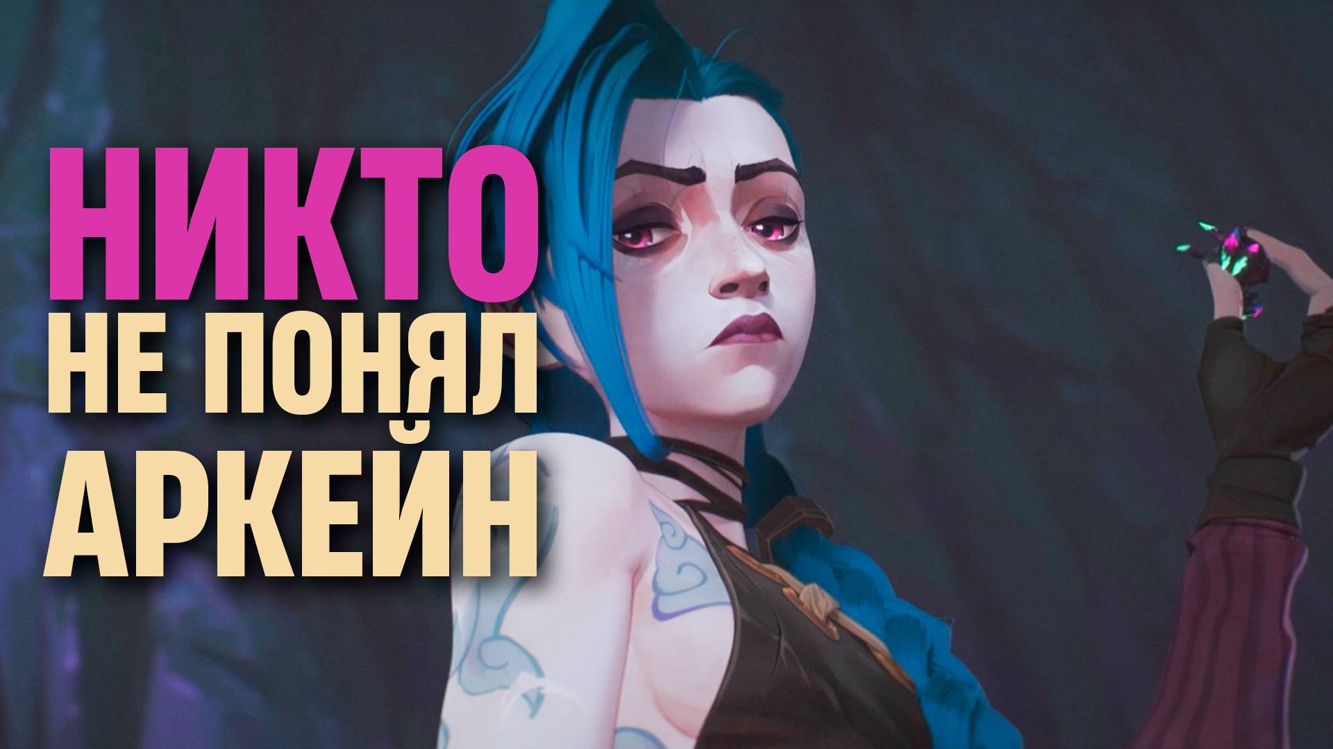 О чем был Аркейн на самом деле? Разбор мультсериала