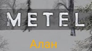 Метель Алан секретная концовка