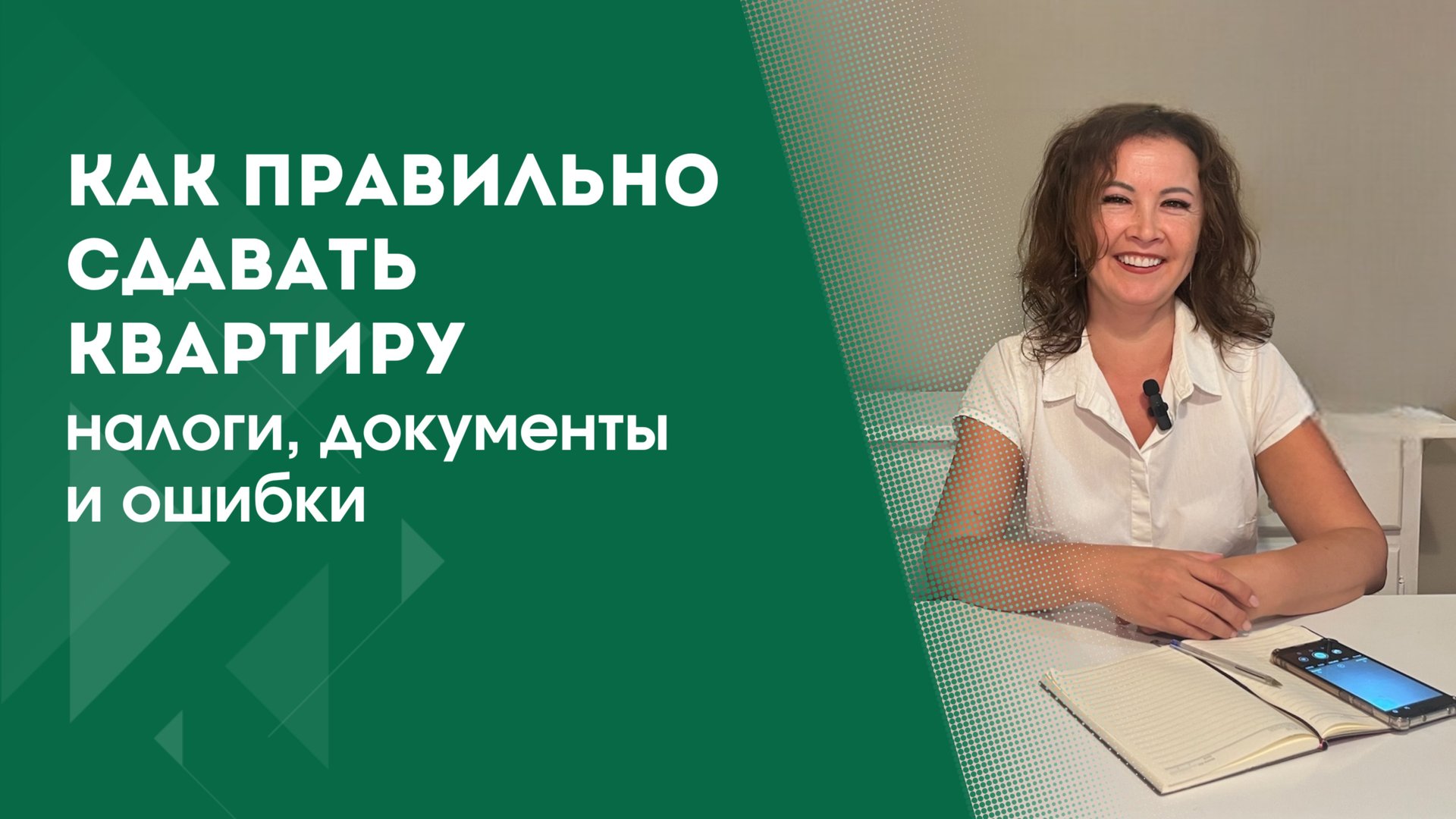 СДАЧА КВАРТИРЫ | ПРОСТЫЕ СОВЕТЫ, ЧТОБЫ ВСЕ БЫЛО ЗАКОННО И БЕЗОПАСНО