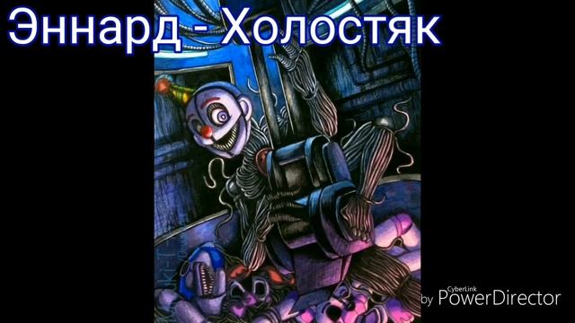 ФНАФ 5 ! Песни в головах аниматроников/ PHANTOM_MANGL