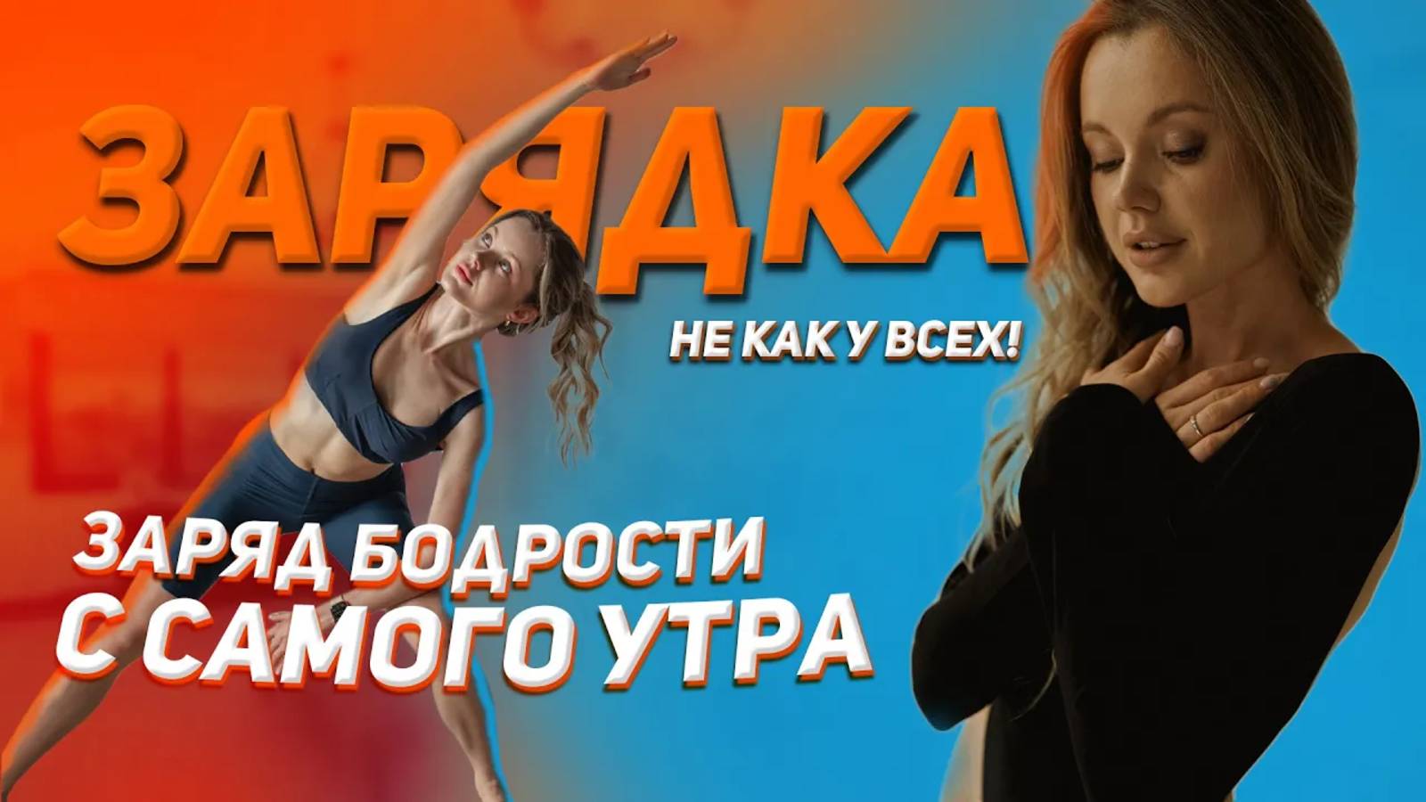Легкая пробуждающая зарядка не как у всех! смотреть онлайн