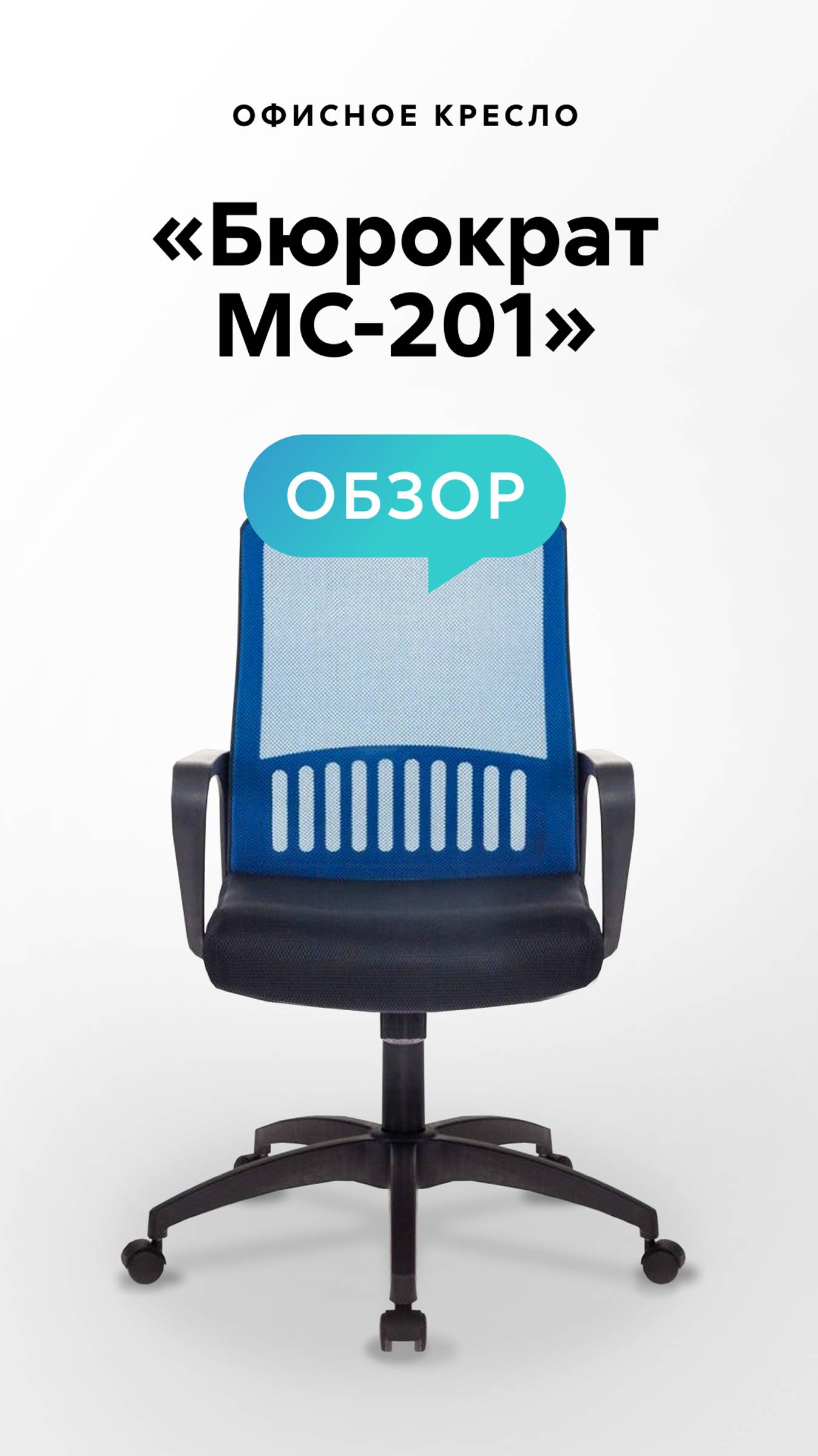 Обзор офисного кресла «Бюрократ MC-201» смотреть онлайн