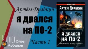 Артём Драбкин  Я дрался на По 2. Часть 1.   «Ночные ведьмаки»  Аудиокнига