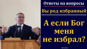 А если Бог меня не избрал? А. А. Чмых. МСЦ ЕХБ