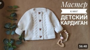 Мастер класс детский кардиган 0-3 и 3-6 месяцев