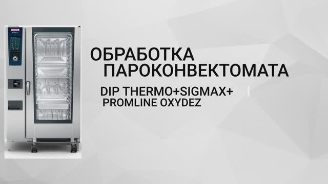 Обработка пароконвектомата смотреть онлайн