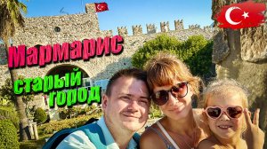 Турция - Прогулки по Мармарис -(старый город и крепость)