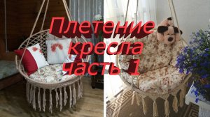 Как сплести кресло на двух обручах, макраме, часть 1