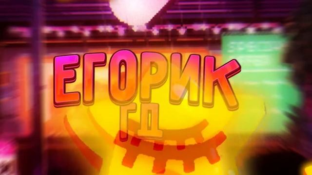 Интро для Егорик Гд смотреть онлайн