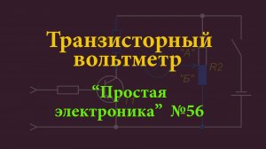 Простая электроника 056