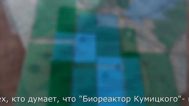 ЭмЭко" и Биореактор Кумицкого от Кумицкого Олега Петровича. Оригинальный эмэко! смотреть онлайн