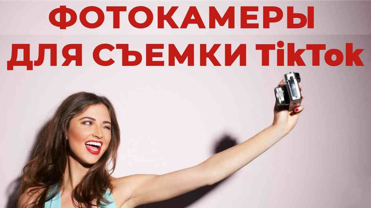 ТОП-5: Лучшие камеры для TikTok 2025 смотреть онлайн
