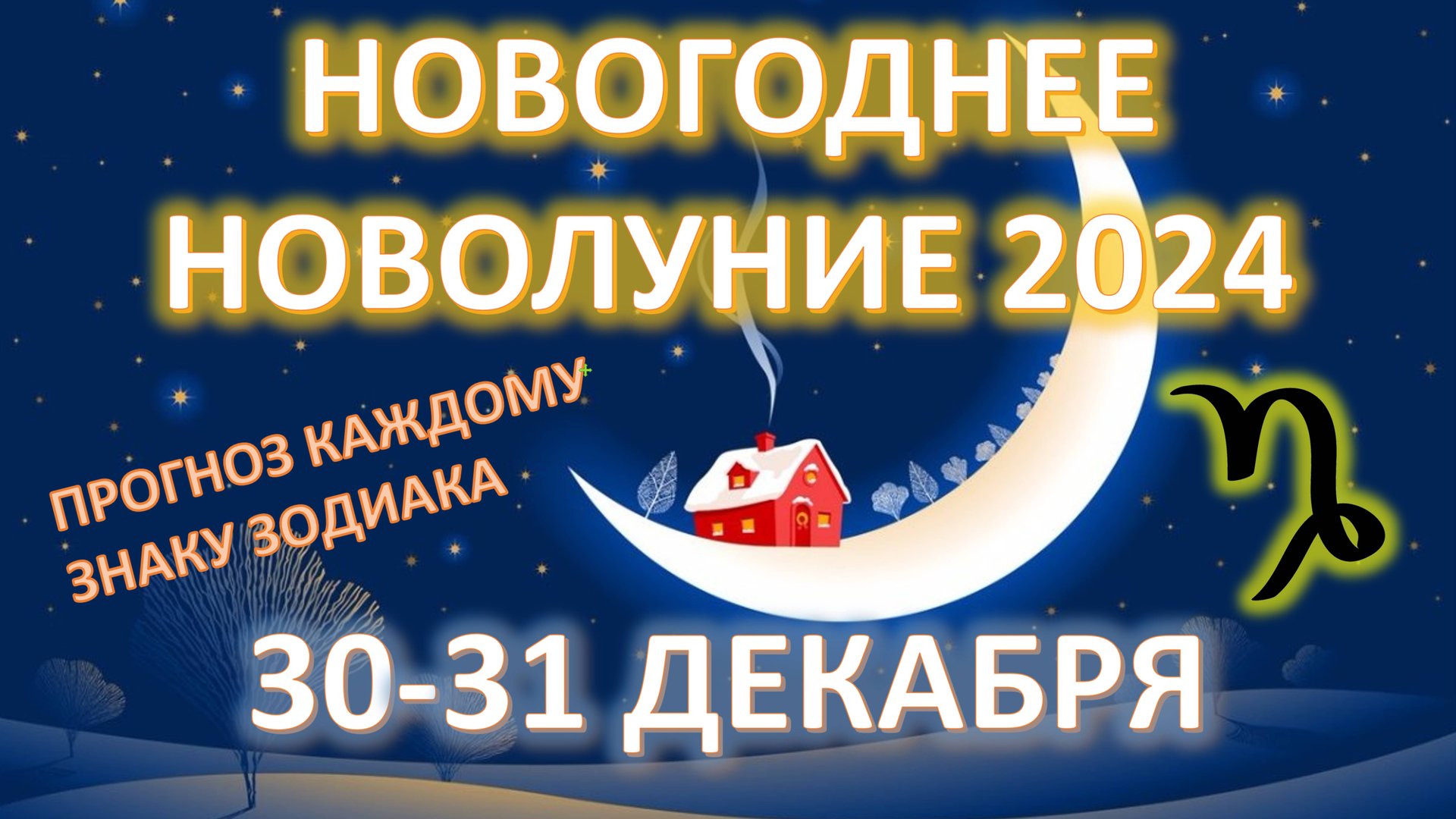 🎄 Новогоднее Новолуние ♑️ | 31 декабря 2024 | Прогноз для всех знаков смотреть онлайн