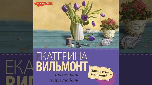 Екатерина Вильям-Вильмонт – Нашла себе блондина!. [Аудиокнига] смотреть онлайн