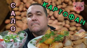 Обжор, мукбанг картошка со шкварками и салат