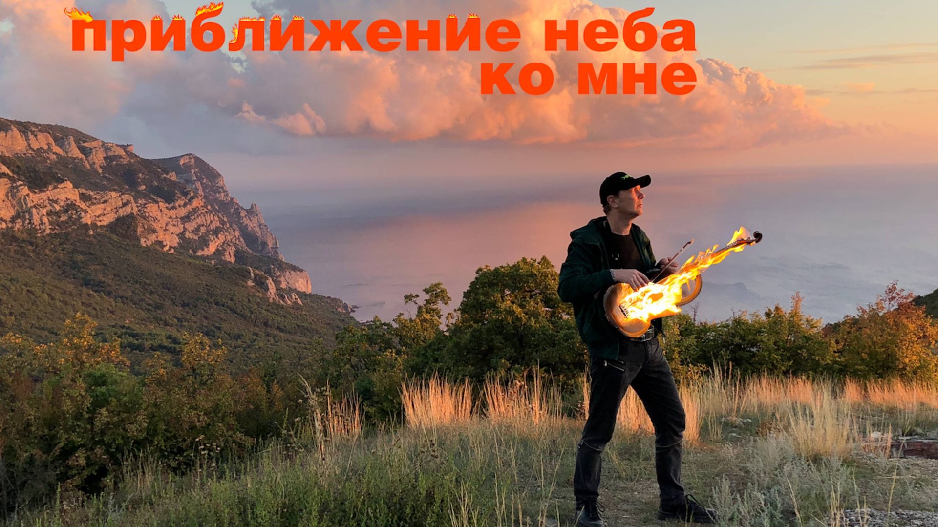 ДОРОГА ДОРОГАЯ | горящая скрипка смотреть онлайн