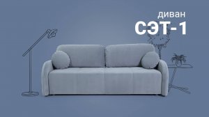 Создан для самого стильного и уютного интерьера - Диван «Сэт 1» / Пинскдрев, Мебель из Беларуси