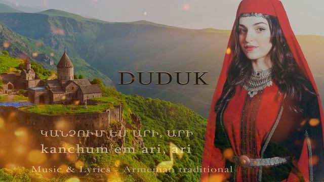 Дудук | Армянская народная песня - Канчум ем ари, ари (duduk Cover)