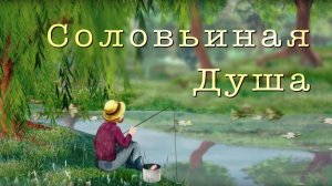 Притча-сказка.  "Соловьиная душа" назидательный мультфильм / Best Children Songs