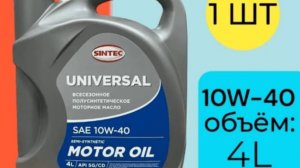 Прожарка 290° 30мин SINTEC Universal 10w40  API SG/CD