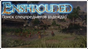 Enshrouded - квест Поиск спецпредметов (одежды)