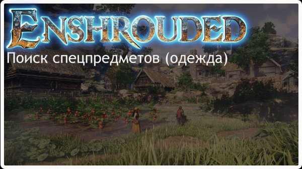 Enshrouded - квест Поиск спецпредметов (одежды)