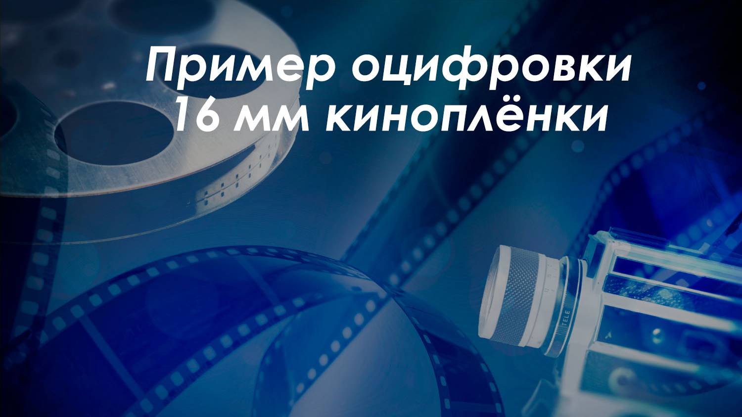 Пример оцифровки 16-мм киноплёнки