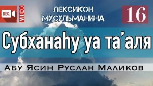 Субханаhу уа тааля Азза уа джалля Джалля джалялюh
