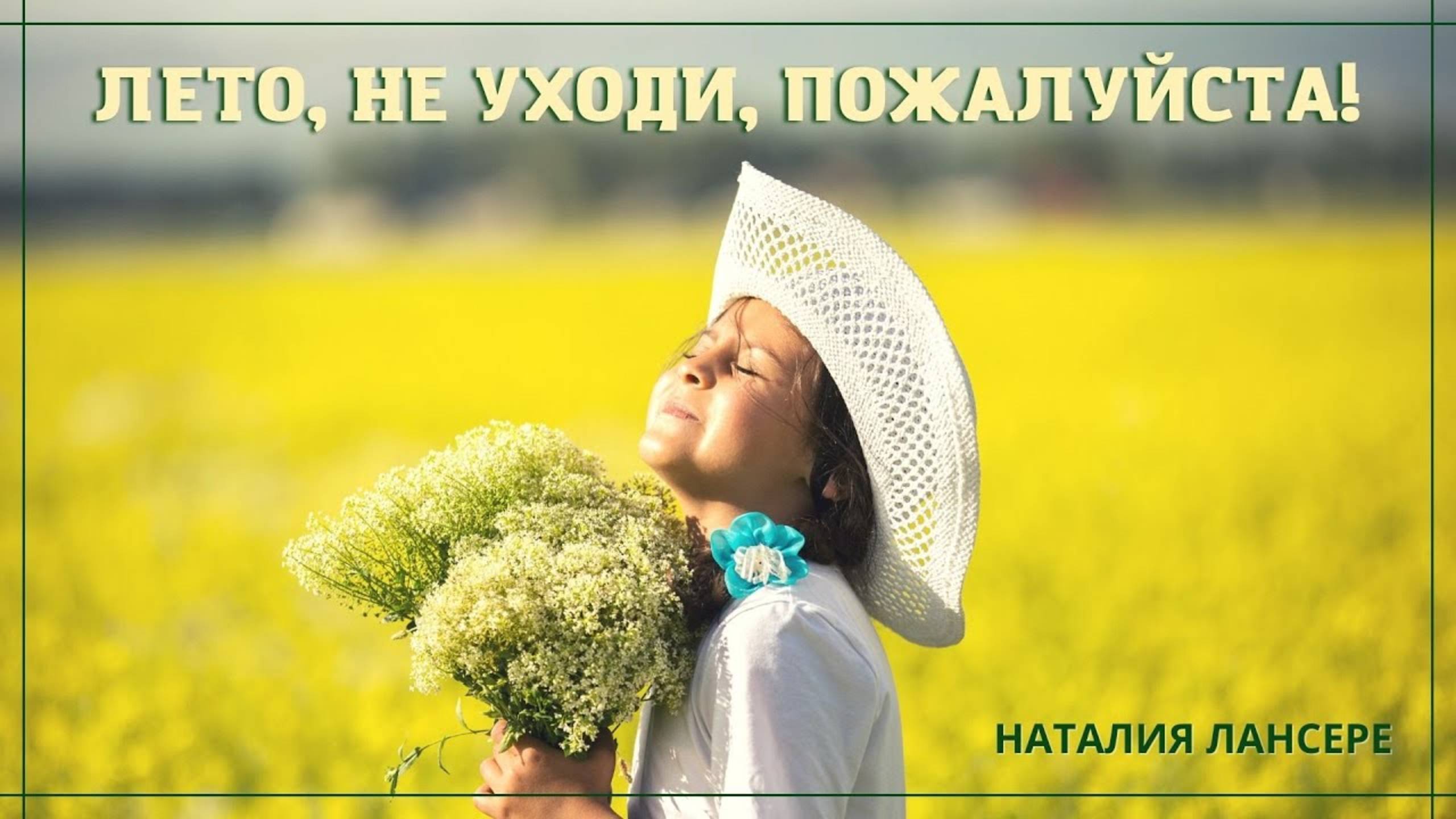 Лето, не уходи, пожалуйста! - Наталия Лансере - детская песня - воспоминания о лете смотреть онлайн