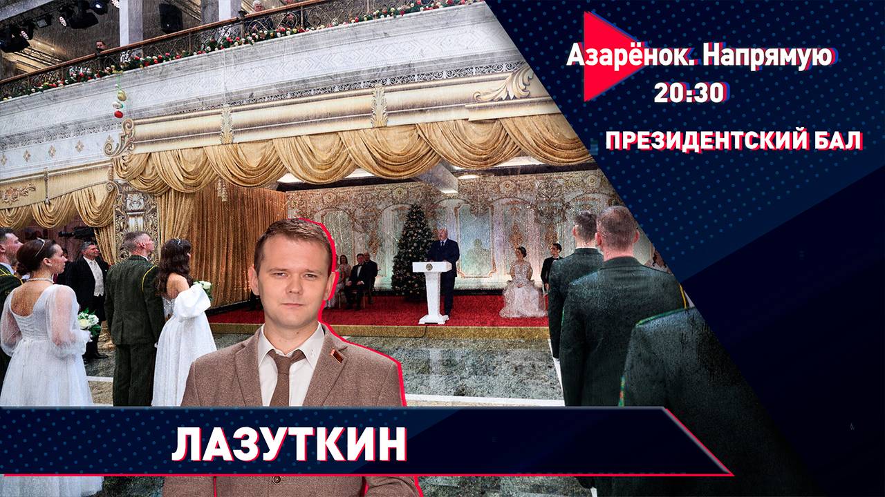 Президентский бал | Итоги года | Азарёнок, Лазуткин смотреть онлайн