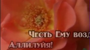 'Аллилуйя' (с голосом)