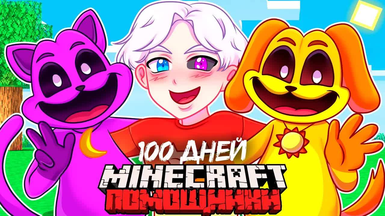 😨 Я Прожил 100 Дней и Стал ПОМОЩНИКОМ из Поппи Плейтайм в Майнкрафт Хардкоре!.temp смотреть онлайн