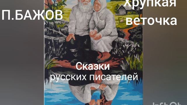 П. Бажов. Хрупкая веточка. смотреть онлайн