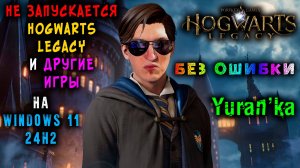 НЕ ЗАПУСКАЕТСЯ Hogwarts Legacy и ДРУГИЕ ИГРЫ БЕЗ ОШИБКИ на Windows 11 24H2 | Как ИСПРАВИТЬ?
