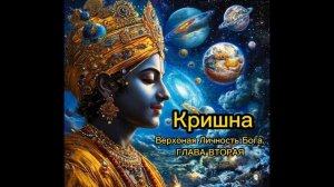 Кришна Верховная Личность Бога.  ГЛАВА ВТОРАЯ