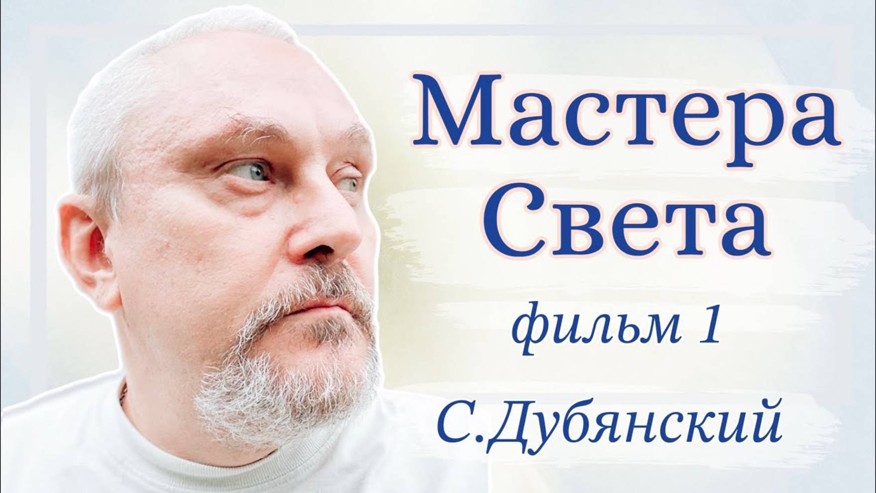 В потоке Вечности. Святослав Дубянский