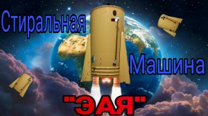 Стиральная машина "ЭАЯ-3", 1955 год, СССР