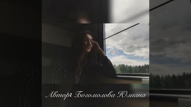Автор: Богомолова Юлиана «Я, просто, хочу уехать..» смотреть онлайн