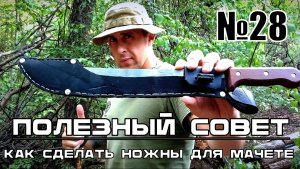 Как сделать ножны для мачете или тесака. Выживание. Полезный Совет №28