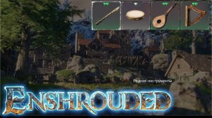 Enshrouded - квест Редкие инструменты