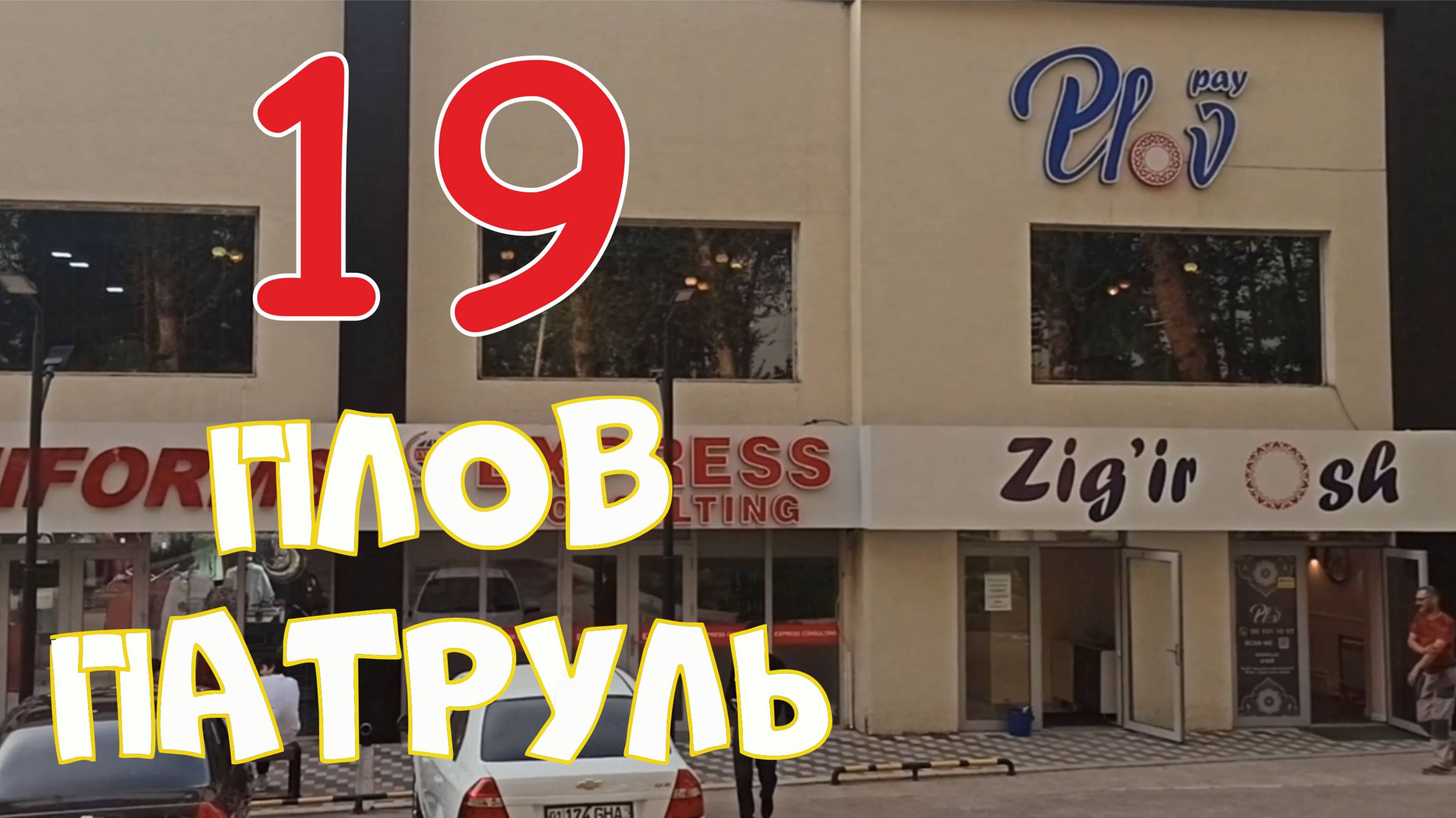 Плов патруль-19 Pay Plov смотреть онлайн
