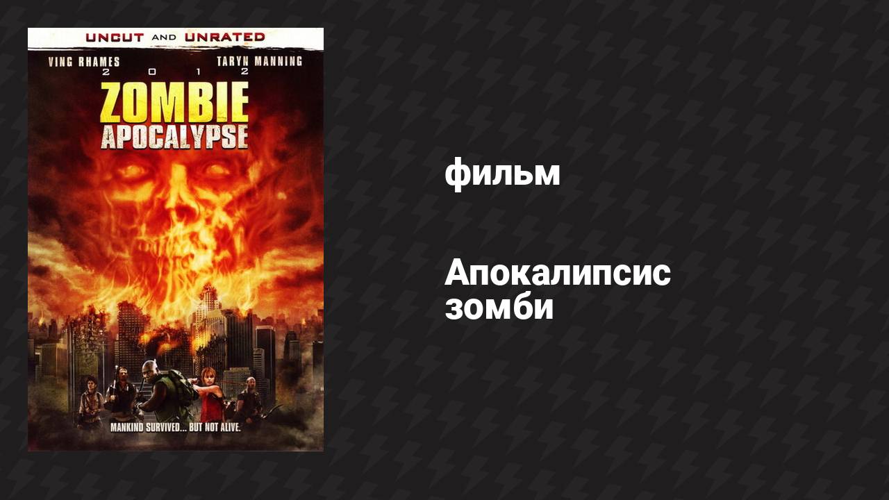 Апокалипсис зомби (фильм, 2011) смотреть онлайн