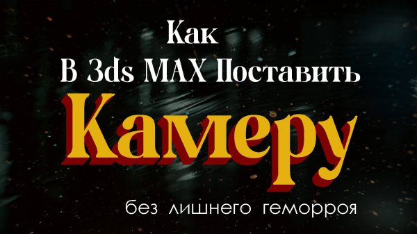 Как поставить камеру в 3д максе ЛЕГКО
