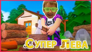 Мультики для детей про Роблокс (Roblox) - Супер Лева дровосек, валим лес)). Мультики для малышей