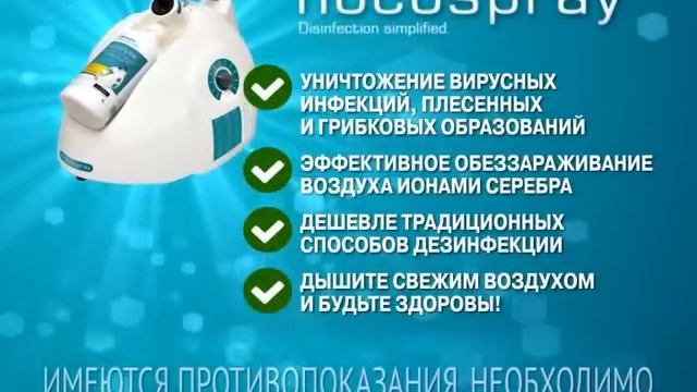 Нокоспрей-дезинфекция и обеззараживание при помощи ионов серебра смотреть онлайн