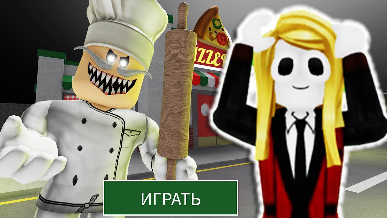 Побег из пиццерии в роблокс смотреть онлайн