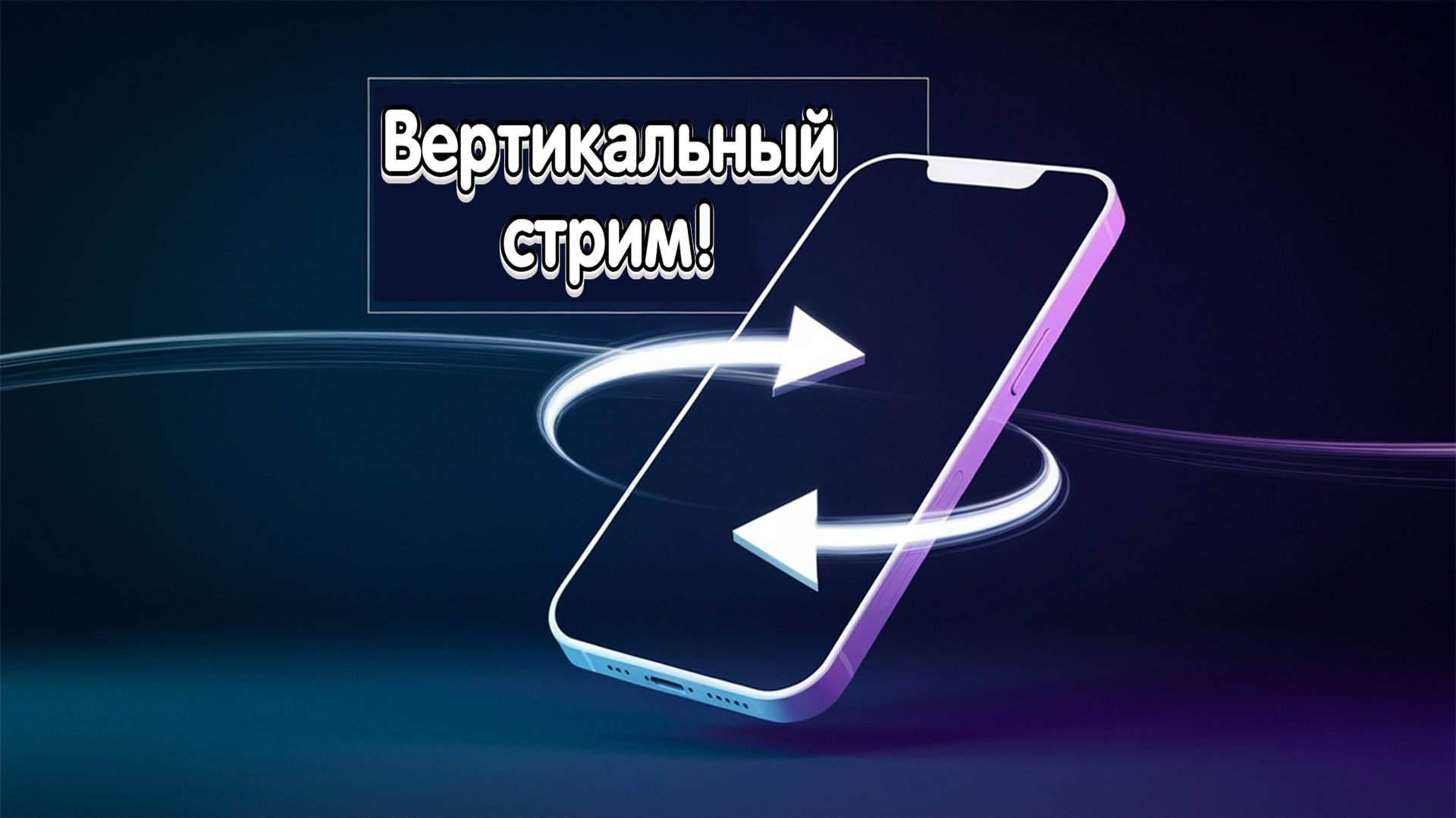 Вертикальный стрим. Самый простой способ через OBS без плагина смотреть онлайн