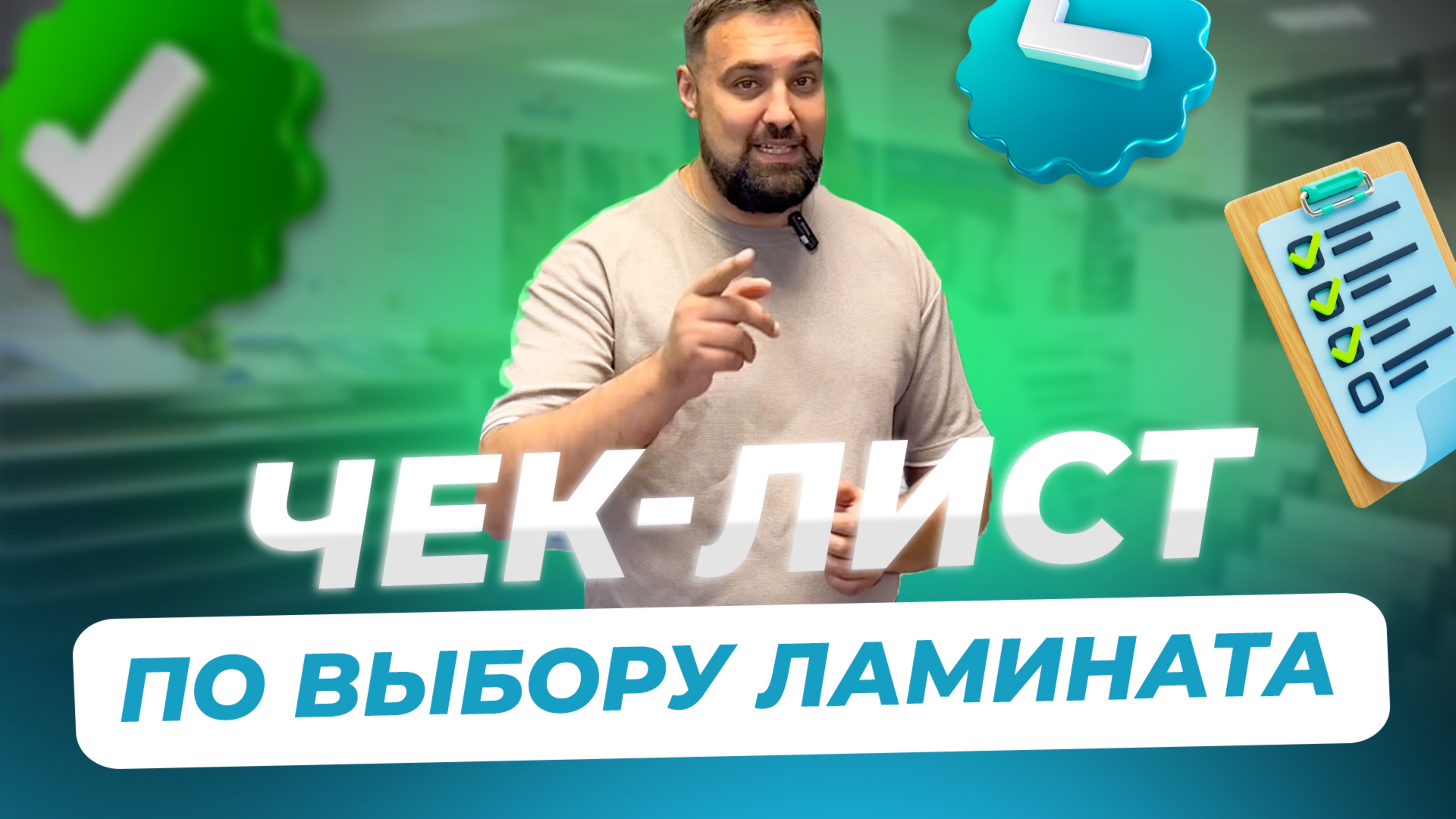 Ламинат. Качественный. Чек-лист смотреть онлайн